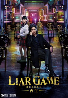 Liar Game Reborn 