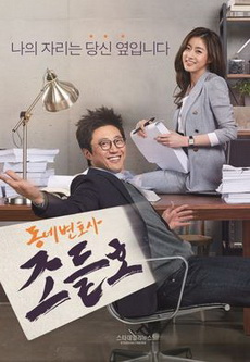 Neighborhood Lawyer Jo Deul Ho